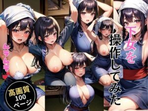 【人妻・主婦同人】下女を操作してみた│灼熱の絶対零度