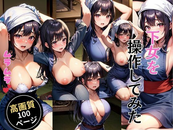 【人妻・主婦同人】下女を操作してみた│灼熱の絶対零度