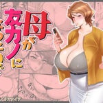 【熟女NTR】母が友カノになったので4│リファイア