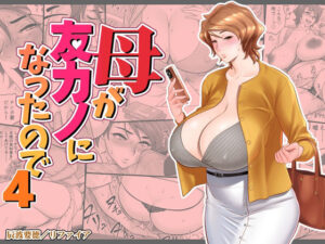 【熟女NTR】母が友カノになったので4│リファイア