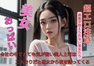 【人妻・主婦同人】会社の中でとても気が強い美人上司は二人きりだと彼女から夜を誘ってくる│A