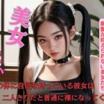 【人妻・主婦同人】自分の体に自信を持っている彼女は二人きりだと普通に裸になってくれる│B