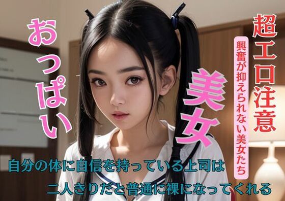 【人妻・主婦同人】自分の体に自信を持っている上司は二人きりだと普通に裸になってくれる│C