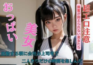 【人妻・主婦同人】出勤する朝に会社の上司宅で二人きりだけの時間を楽しんだ│E