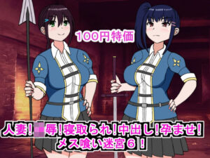 【人妻・主婦同人】人妻！凌●！寝取られ！中出し！孕ませ！メス喰い迷宮6│ロマンクラフト