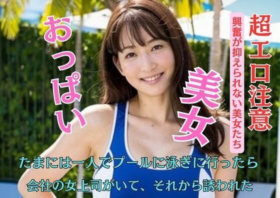 【人妻・主婦同人】たまには一人でプールに泳ぎに行ったら会社の女上司がいて、それから誘われた│C