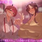 【人妻・主婦同人】【オホ声】ドスケベ長乳サキュバス母娘のお家で住込み精液提供│ぎゃっぷスタジオ