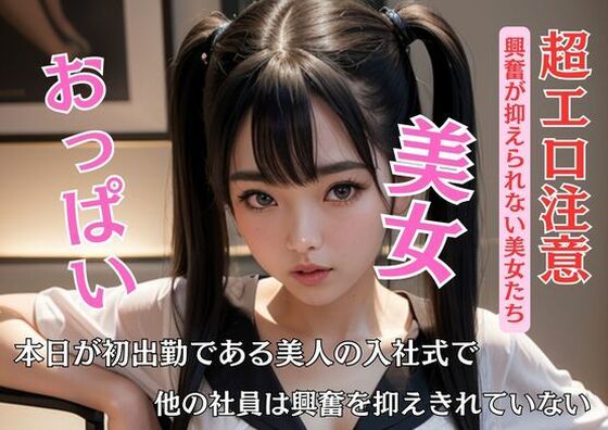【人妻・主婦同人】本日が初出勤である美人の入社式で他の社員は興奮を抑えきれていない│N