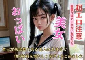 【人妻・主婦同人】本日が初出勤である美人の入社式で他の社員を満たしてあげようと決心した│I