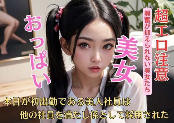 【人妻・主婦同人】本日が初出勤である美人の入社式で他の社員を満たしてあげようと決心した│@