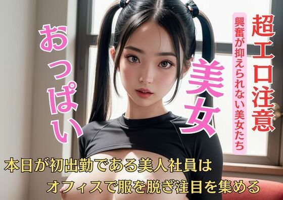 【人妻・主婦同人】本日が初出勤である美人社員はオフィスで服を脱ぎ注目を集める│？