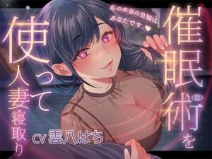 【人妻・主婦同人】催●術を使って人妻寝取り〜私の本当の旦那はあなたです〜│ヒトづまパラダイス