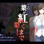 【人妻・主婦同人】この葉が紅く染まるまで│まほよば