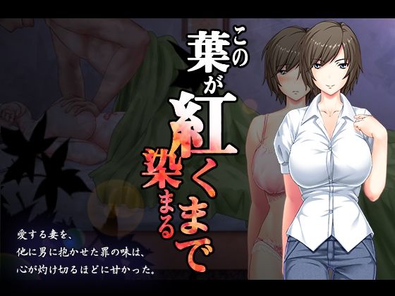 【人妻・主婦同人】この葉が紅く染まるまで│まほよば