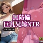【人妻・主婦同人】無防備巨乳兄嫁NTR│AI-beauty2.5