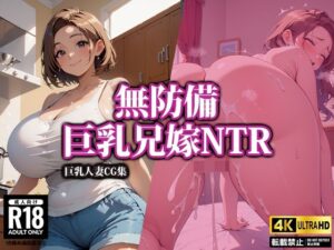 【人妻・主婦同人】無防備巨乳兄嫁NTR│AI-beauty2.5