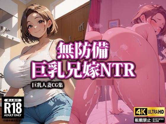 【人妻・主婦同人】無防備巨乳兄嫁NTR│AI-beauty2.5