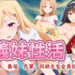 【人妻・主婦同人】義妹性活 〜義妹、義母、先輩、同級生を全員ハメる〜│エロ男爵