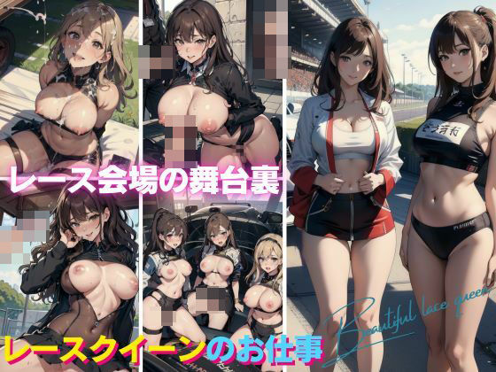 【人妻・主婦同人】レース会場の舞台裏！レースクイーンのお仕事│シンちゃん