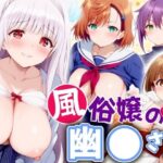 【人妻・主婦同人】風俗嬢の幽◯さん 〜中出ししまくれる噂の館〜│エロ男爵