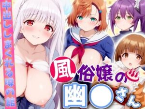 【人妻・主婦同人】風俗嬢の幽◯さん 〜中出ししまくれる噂の館〜│エロ男爵