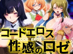 【人妻・主婦同人】コードエロス 性感のロゼ│うどん屋かつ丼