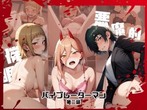 【人妻・主婦同人】バイブレーターマン-第二話-│ぱぱん氏