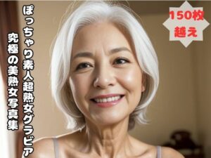【人妻・主婦同人】ぽっちゃり素人超熟女グラビア 究極の美熟女写真集│熟女太郎