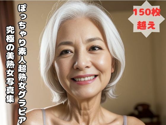 【人妻・主婦同人】ぽっちゃり素人超熟女グラビア 究極の美熟女写真集│熟女太郎
