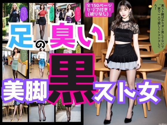 【人妻・主婦同人】足の臭い美脚黒スト女にひどいことを言われた件│あらぶるま18＋