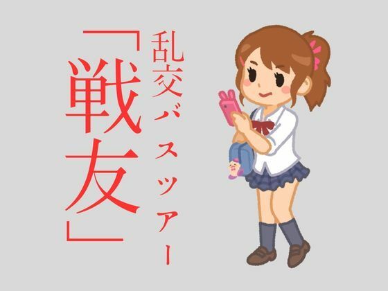 【人妻・主婦同人】乱交バスツアー「戦友」│sixth sense