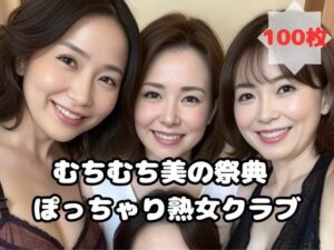 【人妻・主婦同人】むちむち美の祭典 ぽっちゃり熟女クラブ│熟女太郎