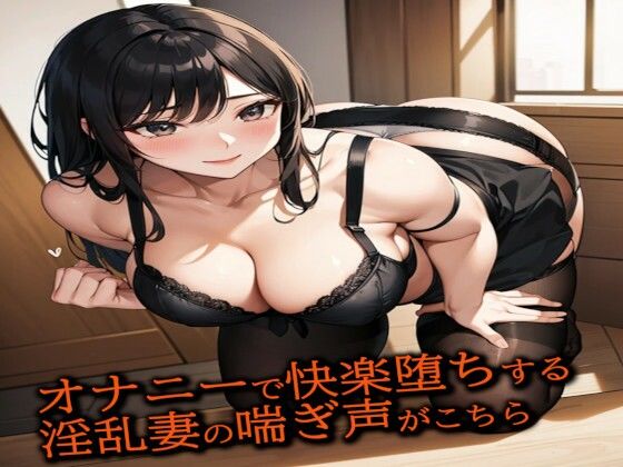 【人妻・主婦同人】オナニーで快楽堕ちする淫乱妻の喘ぎ声がこちら│人妻サークル