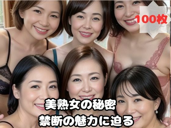【人妻・主婦同人】美熟女の秘密 禁断の魅力に迫る│熟女太郎