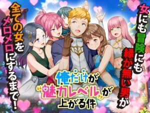 【人妻・主婦同人】俺だけが魅力レベルが上がる件│Are!