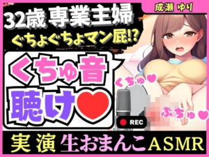 【人妻・主婦同人】※期間限定110円【ド下品マン屁ASMR！？】32歳新婚人妻がオホぐちゅオナニー実演！バイブ出し挿れ夢中でおまんこ掻き回し大量マン屁「恥ずかしい音ばっかしちゃう…ッ！」│じつおな