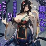 【人妻・主婦同人】ダウナー蜘蛛女に一目惚れした男が死ぬほど愛され幸せになった話【巨乳/モンスター娘/中出し】│巨乳大好き屋