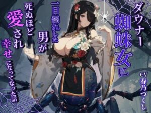 【人妻・主婦同人】ダウナー蜘蛛女に一目惚れした男が死ぬほど愛され幸せになった話【巨乳/モンスター娘/中出し】│巨乳大好き屋