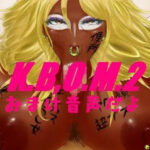 【人妻・主婦同人】K.B.O.M2おまけ音声│STK