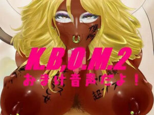 【人妻・主婦同人】K.B.O.M2おまけ音声│STK