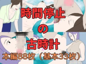 【人妻・主婦同人】時間停止の古時計│Mii