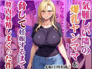 【人妻・主婦同人】気難しい隣の爆乳ヤンママを脅して妊娠するまで膣内射精しまくった件│かものん