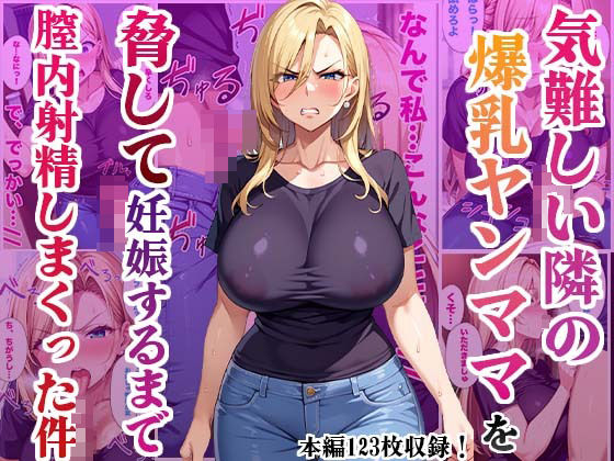 【人妻・主婦同人】気難しい隣の爆乳ヤンママを脅して妊娠するまで膣内射精しまくった件│かものん