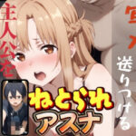【人妻・主婦同人】NTR画像送信！主人公をバグらせる ねとられ アスナ 【文字有り】│不倫は文化祭