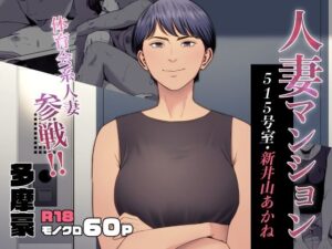 【人妻・主婦同人】人妻マンション 515号室・新井山あかね│多摩豪
