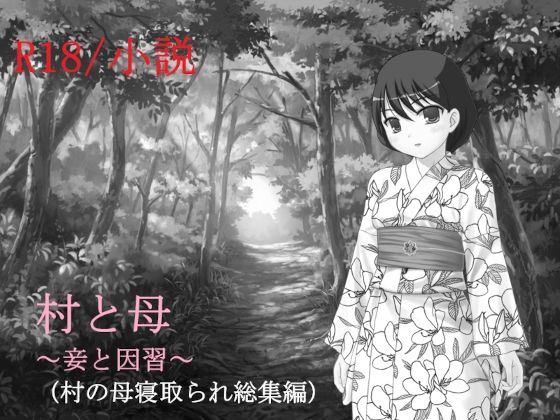 【熟女NTR】村と母〜妾と因習〜│A2R WORKS