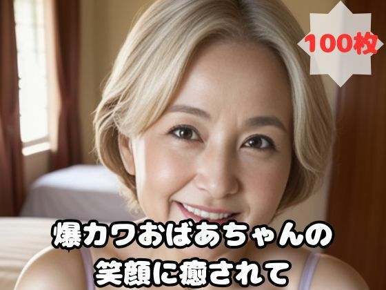 【人妻・主婦同人】爆カワおばあちゃんの笑顔に癒されて│熟女太郎