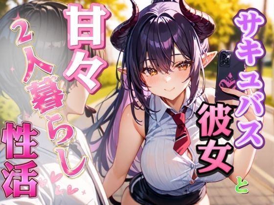 【人妻・主婦同人】サキュバス彼女と甘々2人暮らし性活?│AuroraStudio