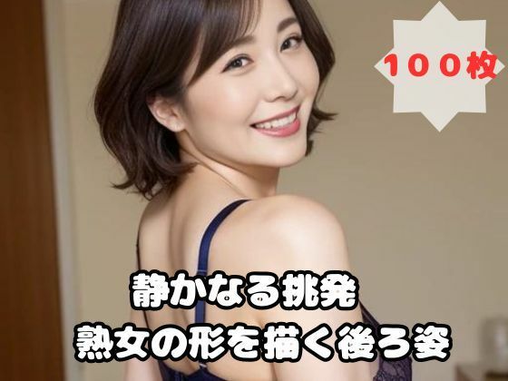 【人妻・主婦同人】静かなる挑発 熟女の形を描く後ろ姿│熟女太郎