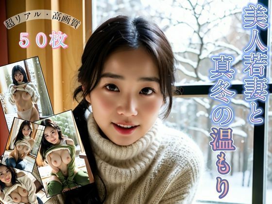 【人妻・主婦同人】【超高品質】美人若妻と真冬の温もり│モネ